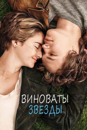 Виноваты звезды онлайн
