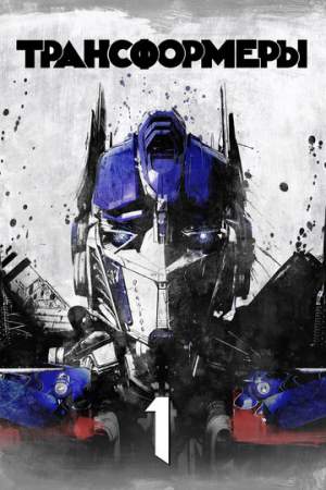 Трансформеры онлайн