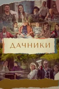 Дачники онлайн